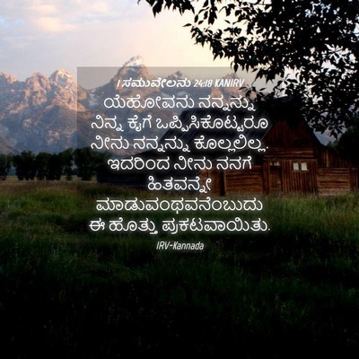 Picture 04 - 1 ಸಮುವೇಲನು 24:18 KANIRV - ಯೆಹೋವನು ನನ್ನನ್ನು - Bible Verse Picture