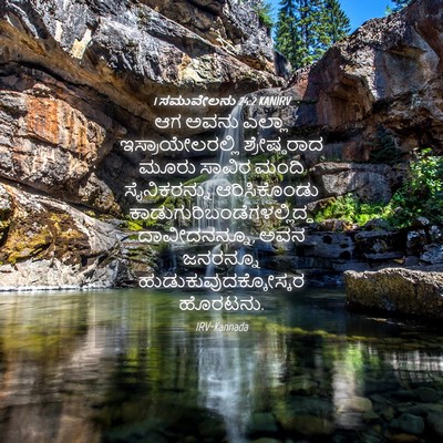 Picture 04 - 1 ಸಮುವೇಲನು 24:2 KANIRV - ಆಗ ಅವನು ಎಲ್ಲಾ - Bible Verse Picture