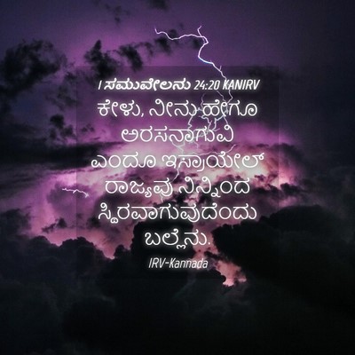 Picture 04 - 1 ಸಮುವೇಲನು 24:20 KANIRV - ಕೇಳು, ನೀನು ಹೇಗೂ - Bible Verse Picture