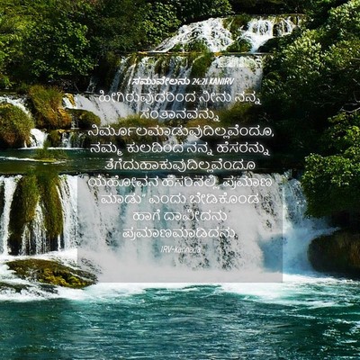 Picture 04 - 1 ಸಮುವೇಲನು 24:21 KANIRV - ಹೀಗಿರುವುದರಿಂದ - Bible Verse Picture