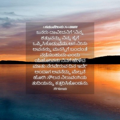 Picture 04 - 1 ಸಮುವೇಲನು 24:4 KANIRV - ಜನರು ದಾವೀದನಿಗೆ - Bible Verse Picture