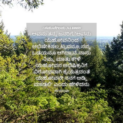 Picture 04 - 1 ಸಮುವೇಲನು 24:6 KANIRV - ಅವನು ತನ್ನ ಜನರಿಗೆ, - Bible Verse Picture