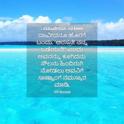 Picture 04 - 1 ಸಮುವೇಲನು 24:8 KANIRV - ದಾವೀದನೂ ಹೊರಗೆ - Bible Verse Picture