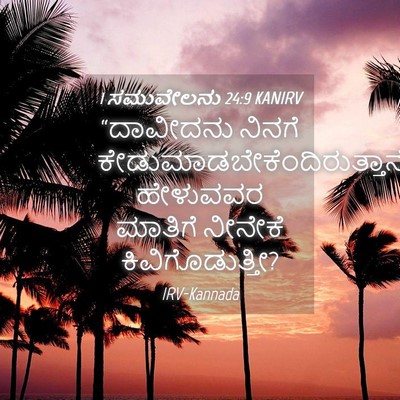 Picture 04 - 1 ಸಮುವೇಲನು 24:9 KANIRV - “ದಾವೀದನು ನಿನಗೆ - Bible Verse Picture