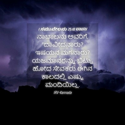 Picture 04 - 1 ಸಮುವೇಲನು 25:10 KANIRV - ನಾಬಾಲನು ಅವರಿಗೆ, - Bible Verse Picture