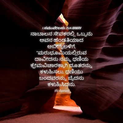 Picture 04 - 1 ಸಮುವೇಲನು 25:14 KANIRV - ನಾಬಾಲನ ಸೇವಕರಲ್ಲಿ - Bible Verse Picture