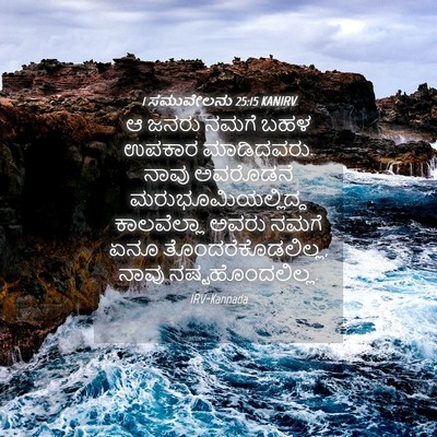 Picture 04 - 1 ಸಮುವೇಲನು 25:15 KANIRV - ಆ ಜನರು ನಮಗೆ ಬಹಳ - Bible Verse Picture