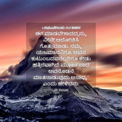 Picture 04 - 1 ಸಮುವೇಲನು 25:17 KANIRV - ಈಗ - Bible Verse Picture