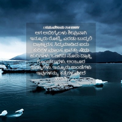 Picture 04 - 1 ಸಮುವೇಲನು 25:18 KANIRV - ಆಗ ಅಬೀಗೈಲಳು - Bible Verse Picture
