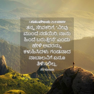 Picture 04 - 1 ಸಮುವೇಲನು 25:19 KANIRV - ತನ್ನ ಸೇವಕರಿಗೆ, - Bible Verse Picture