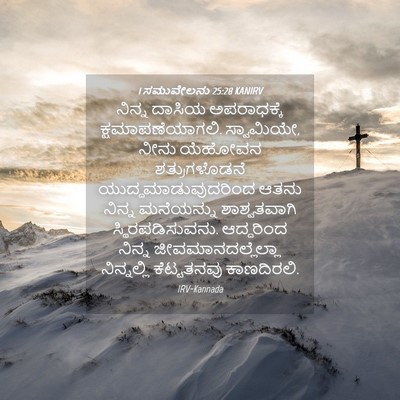Picture 04 - 1 ಸಮುವೇಲನು 25:28 KANIRV - ನಿನ್ನ ದಾಸಿಯ - Bible Verse Picture