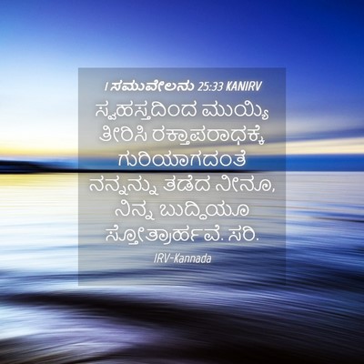 Picture 04 - 1 ಸಮುವೇಲನು 25:33 KANIRV - ಸ್ವಹಸ್ತದಿಂದ - Bible Verse Picture