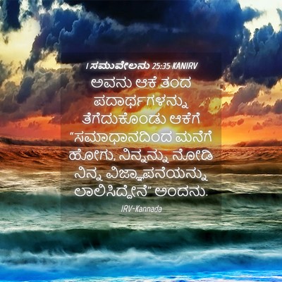 Picture 04 - 1 ಸಮುವೇಲನು 25:35 KANIRV - ಅವನು ಆಕೆ ತಂದ - Bible Verse Picture
