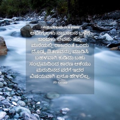 Picture 04 - 1 ಸಮುವೇಲನು 25:36 KANIRV - ಅಬೀಗೈಲಳು ನಾಬಾಲನ - Bible Verse Picture