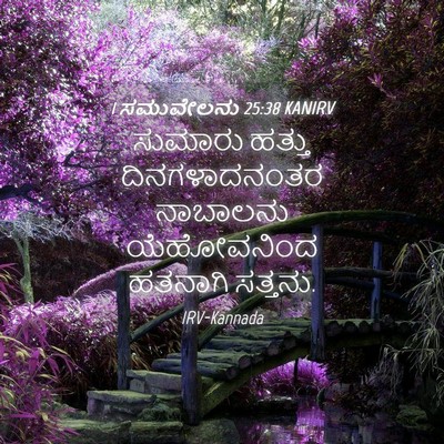 Picture 04 - 1 ಸಮುವೇಲನು 25:38 KANIRV - ಸುಮಾರು ಹತ್ತು - Bible Verse Picture