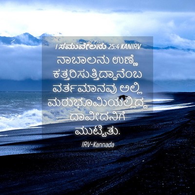 Picture 04 - 1 ಸಮುವೇಲನು 25:4 KANIRV - ನಾಬಾಲನು ಉಣ್ಣೆ - Bible Verse Picture