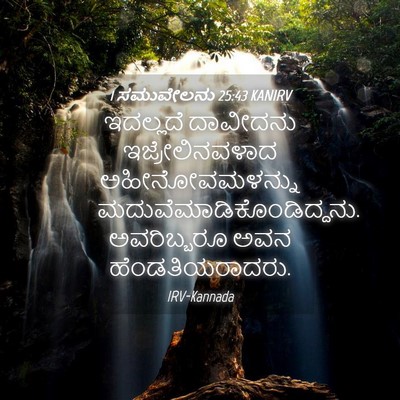 Picture 04 - 1 ಸಮುವೇಲನು 25:43 KANIRV - ಇದಲ್ಲದೆ ದಾವೀದನು - Bible Verse Picture