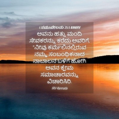 Picture 04 - 1 ಸಮುವೇಲನು 25:5 KANIRV - ಅವನು ಹತ್ತು ಮಂದಿ - Bible Verse Picture