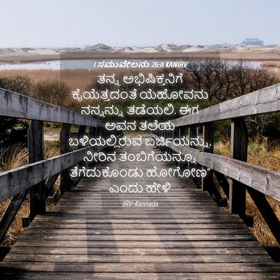 Picture 04 - 1 ಸಮುವೇಲನು 26:11 KANIRV - ತನ್ನ ಅಭಿಷಿಕ್ತನಿಗೆ - Bible Verse Picture