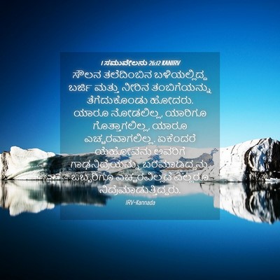 Picture 04 - 1 ಸಮುವೇಲನು 26:12 KANIRV - ಸೌಲನ ತಲೆದಿಂಬಿನ - Bible Verse Picture