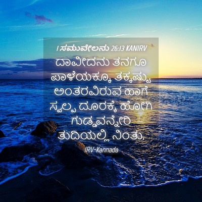 Picture 04 - 1 ಸಮುವೇಲನು 26:13 KANIRV - ದಾವೀದನು ತನಗೂ - Bible Verse Picture