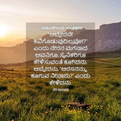 Picture 04 - 1 ಸಮುವೇಲನು 26:14 KANIRV - “ಅಬ್ನೇರನೇ - Bible Verse Picture