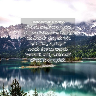 Picture 04 - 1 ಸಮುವೇಲನು 26:17 KANIRV - ಸೌಲನು ದಾವೀದನ - Bible Verse Picture