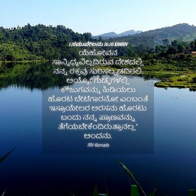 Picture 04 - 1 ಸಮುವೇಲನು 26:20 KANIRV - ಯೆಹೋವನ - Bible Verse Picture