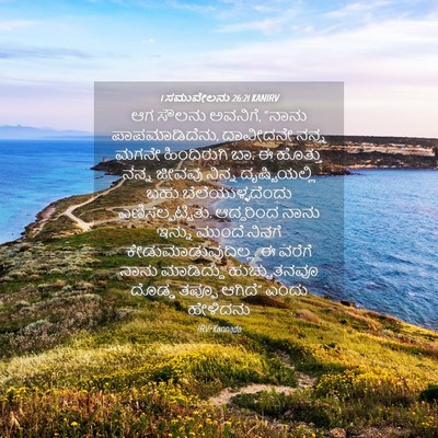 Picture 04 - 1 ಸಮುವೇಲನು 26:21 KANIRV - ಆಗ ಸೌಲನು ಅವನಿಗೆ, - Bible Verse Picture
