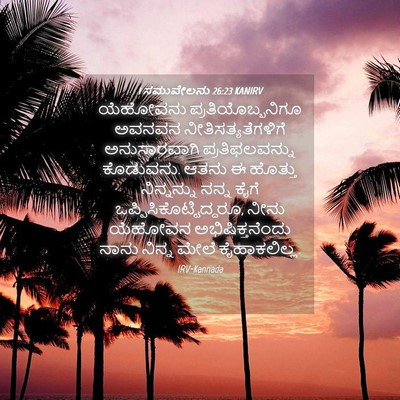 Picture 04 - 1 ಸಮುವೇಲನು 26:23 KANIRV - ಯೆಹೋವನು - Bible Verse Picture