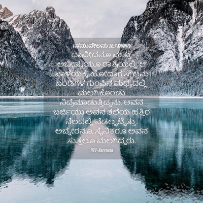 Picture 04 - 1 ಸಮುವೇಲನು 26:7 KANIRV - ದಾವೀದನೂ ಮತ್ತು - Bible Verse Picture