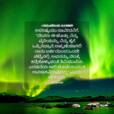 Picture 04 - 1 ಸಮುವೇಲನು 26:8 KANIRV - ಅಬೀಷೈಯು - Bible Verse Picture