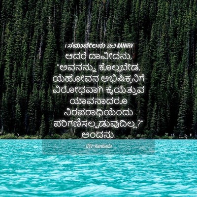 Picture 04 - 1 ಸಮುವೇಲನು 26:9 KANIRV - ಆದರೆ ದಾವೀದನು, - Bible Verse Picture