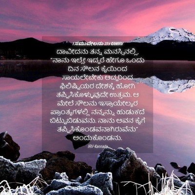 Picture 04 - 1 ಸಮುವೇಲನು 27:1 KANIRV - ದಾವೀದನು ತನ್ನ - Bible Verse Picture