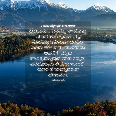 Picture 04 - 1 ಸಮುವೇಲನು 27:10 KANIRV - ಆಕೀಷನು ಅವನನ್ನು “ಈ - Bible Verse Picture