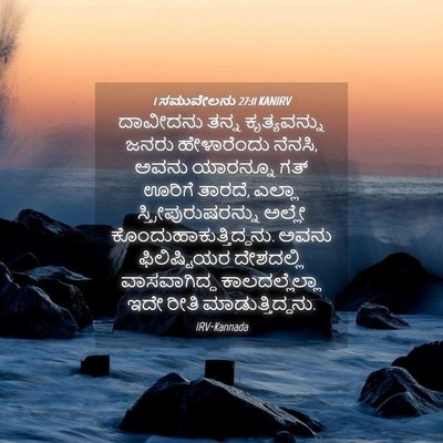Picture 04 - 1 ಸಮುವೇಲನು 27:11 KANIRV - ದಾವೀದನು ತನ್ನ - Bible Verse Picture