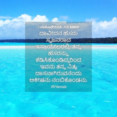 Picture 04 - 1 ಸಮುವೇಲನು 27:12 KANIRV - ದಾವೀದನ ಹೆಸರು - Bible Verse Picture