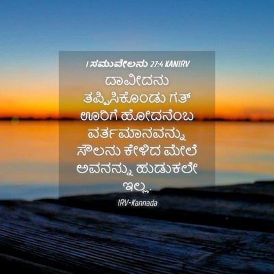 Picture 04 - 1 ಸಮುವೇಲನು 27:4 KANIRV - ದಾವೀದನು - Bible Verse Picture