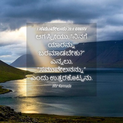Picture 04 - 1 ಸಮುವೇಲನು 28:11 KANIRV - ಆಗ ಸ್ತ್ರೀಯು, - Bible Verse Picture