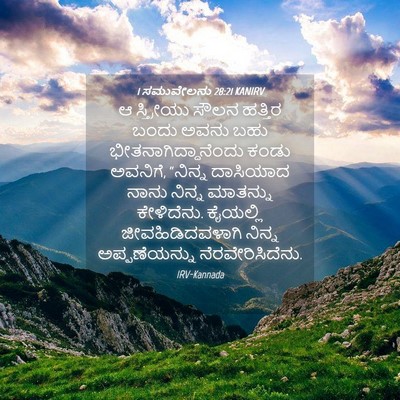 Picture 04 - 1 ಸಮುವೇಲನು 28:21 KANIRV - ಆ ಸ್ತ್ರೀಯು ಸೌಲನ - Bible Verse Picture