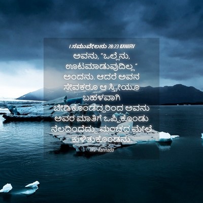 Picture 04 - 1 ಸಮುವೇಲನು 28:23 KANIRV - ಅವನು, “ಒಲ್ಲೆನು, - Bible Verse Picture