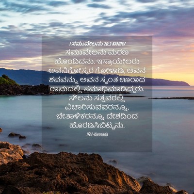 Picture 04 - 1 ಸಮುವೇಲನು 28:3 KANIRV - ಸಮುವೇಲನು ಮರಣ - Bible Verse Picture