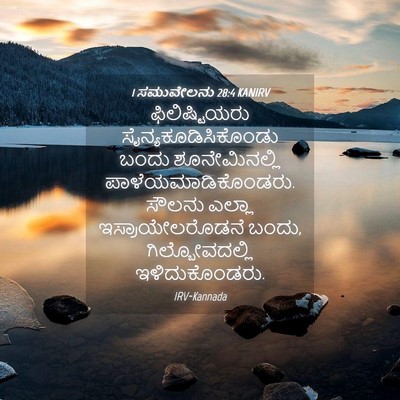 Picture 04 - 1 ಸಮುವೇಲನು 28:4 KANIRV - ಫಿಲಿಷ್ಟಿಯರು - Bible Verse Picture