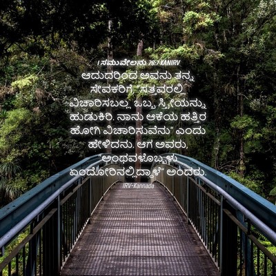 Picture 04 - 1 ಸಮುವೇಲನು 28:7 KANIRV - ಆದುದರಿಂದ ಅವನು - Bible Verse Picture