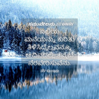 Picture 04 - 1 ಸಮುವೇಲನು 3:12 KANIRV - ಏಲಿಯ ಮನೆಯನ್ನು - Bible Verse Picture