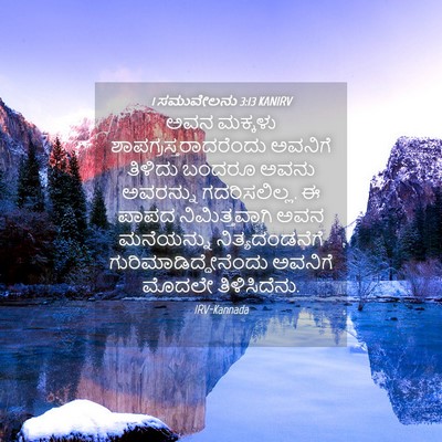 Picture 04 - 1 ಸಮುವೇಲನು 3:13 KANIRV - ಅವನ ಮಕ್ಕಳು - Bible Verse Picture