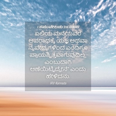 Picture 04 - 1 ಸಮುವೇಲನು 3:14 KANIRV - ಏಲಿಯ ಮನೆಯವರ - Bible Verse Picture