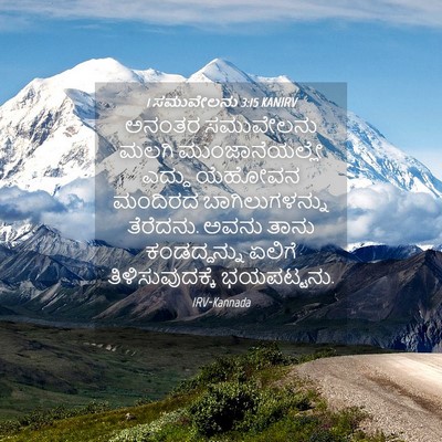 Picture 04 - 1 ಸಮುವೇಲನು 3:15 KANIRV - ಅನಂತರ ಸಮುವೇಲನು - Bible Verse Picture