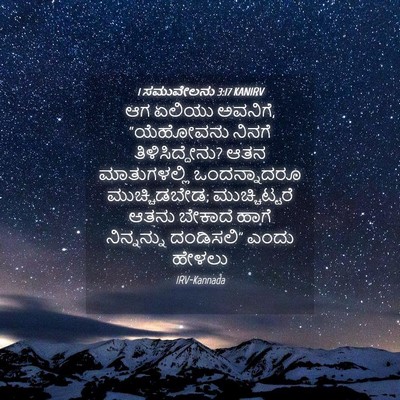 Picture 04 - 1 ಸಮುವೇಲನು 3:17 KANIRV - ಆಗ ಏಲಿಯು ಅವನಿಗೆ, - Bible Verse Picture
