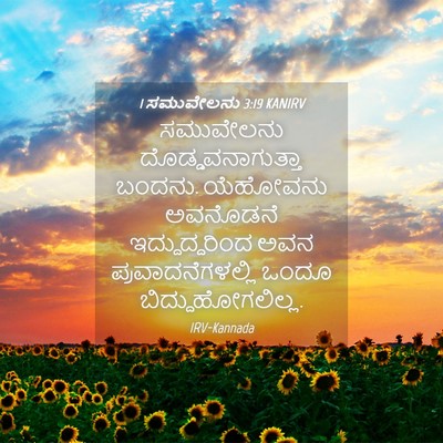 Picture 04 - 1 ಸಮುವೇಲನು 3:19 KANIRV - ಸಮುವೇಲನು - Bible Verse Picture